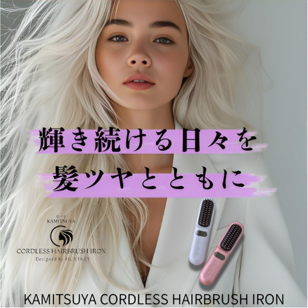 髪ツヤ コードレスヘアブラシアイロン 【ピンクゴールド】
