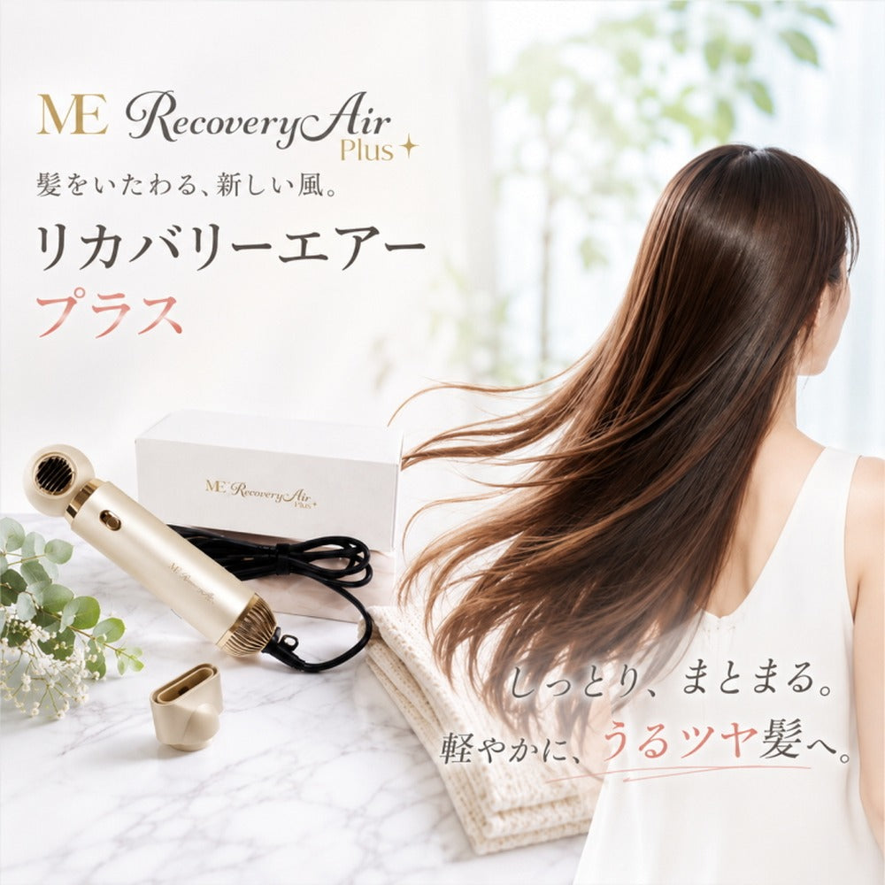 MEリカバリーエアープラス