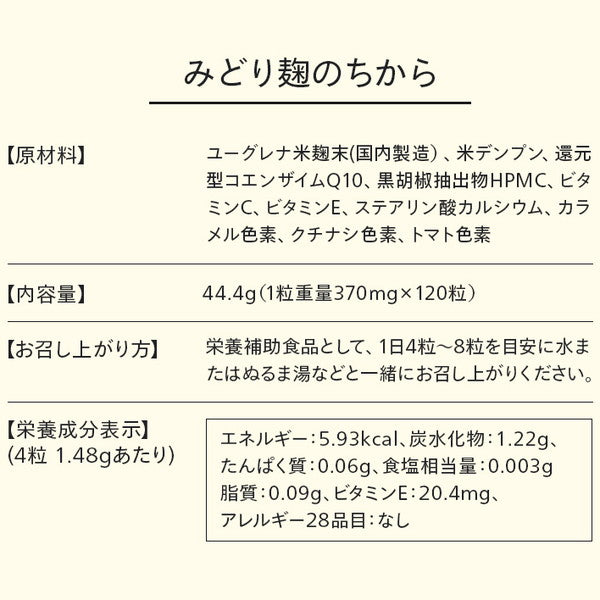 ユーグレナ みどり麹のちから120粒(6袋)