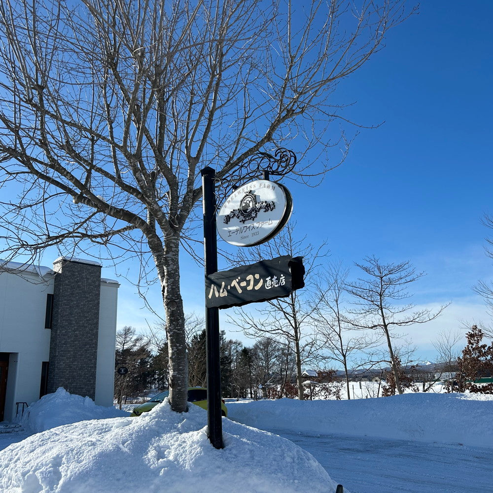 【ギフトカード】北海道・誕生90余年 長期氷温熟成製法 「エーデルワイスファーム」薪・炭火仕上げべーコン・ソーセージギフト F