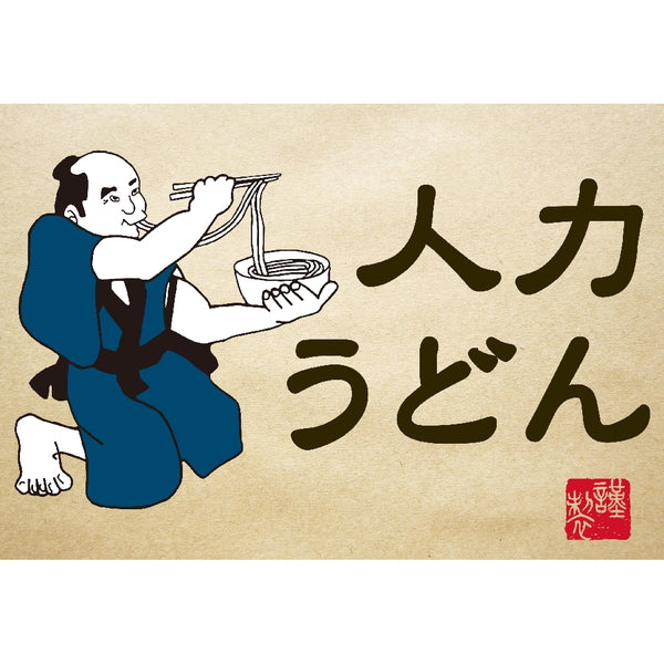 人力うどん 「職人の技」 うどん・そばセット(うどん麺8個・そば麺8個つゆ付)