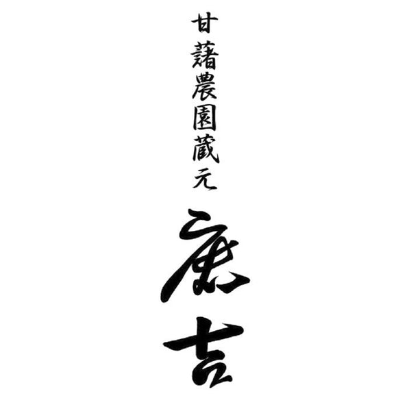 茨城　甘藷農園 「鹿吉」 芋師がつくる焼き芋　芋菱　(150g×18)