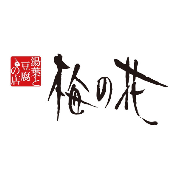 「梅の花」 なみはや寿司2個と和惣菜4種8袋セット