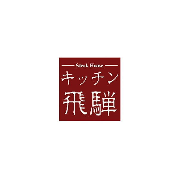キッチン飛騨黒毛和牛ビーフシチュー