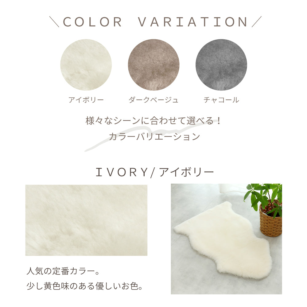 洗える 短毛 ムートンラグ 1匹サイズ アイボリー