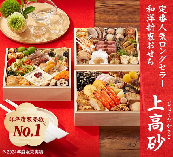 【2026年おせち予約】オイシックス和洋三段重　上高砂(39品目/3-4人前)