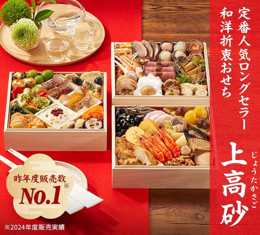 【2026年おせち予約】オイシックス和洋三段重　上高砂(39品目/3-4人前)