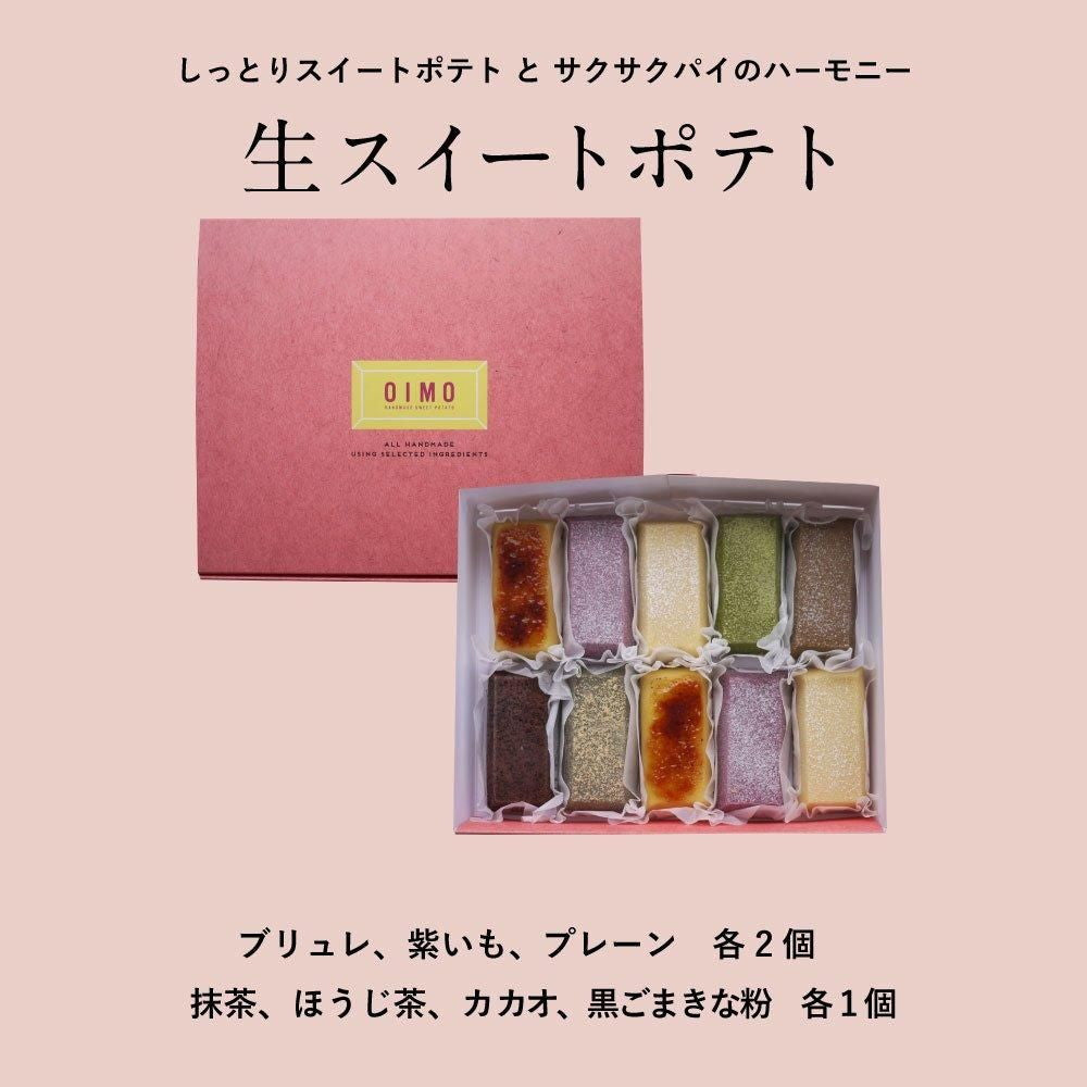 【ギフトカード】生スイートポテト専門店 「OIMO」　スイートポテト定番10個