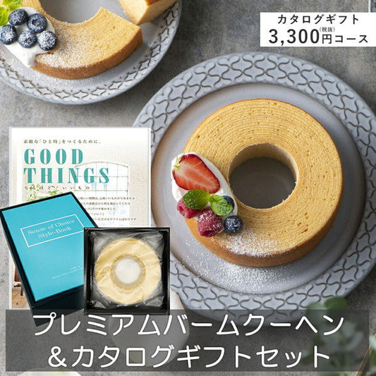 プレミアムバームクーヘン＆カタログギフトセット【奏（光彩）】