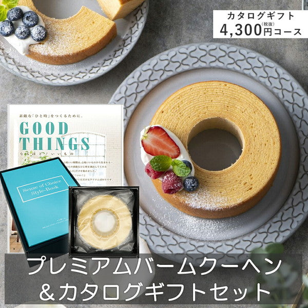 プレミアムバームクーヘン＆カタログギフトセット【奏（朝凪）】