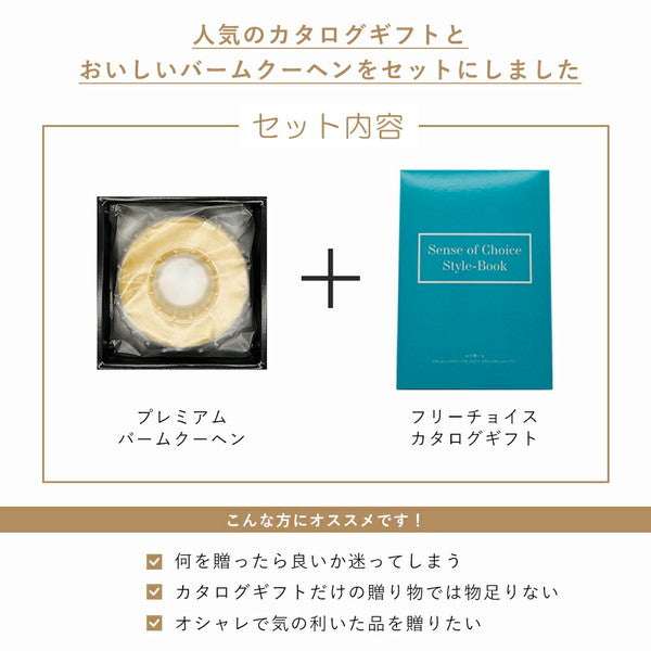 プレミアムバームクーヘン＆カタログギフトセット【奏（丘陵）】