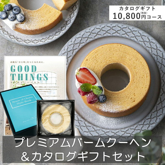 プレミアムバームクーヘン＆カタログギフトセット【奏（白波）】