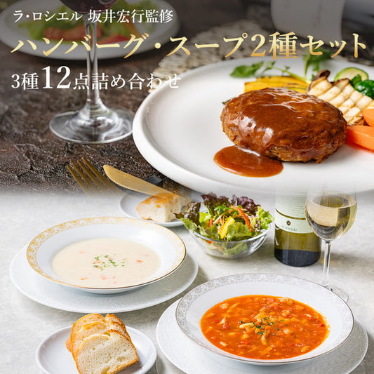 ラ・ロシェル　坂井宏之監修　ハンバーグ・スープ２種 食べ比べ福袋2026（12点）