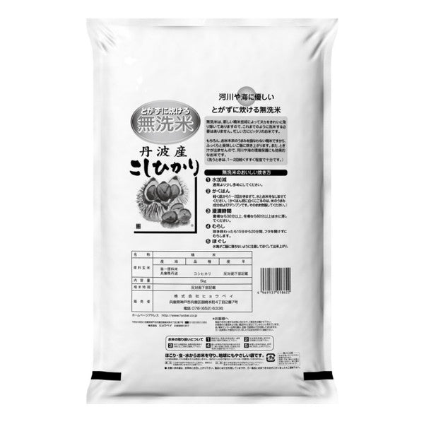 無洗米　丹波産（兵庫県）コシヒカリ10kg（5kg×2袋）