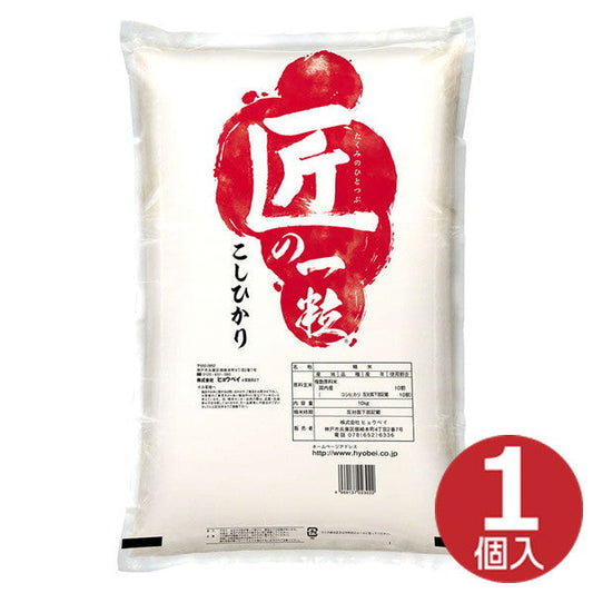 国産匠の一粒コシヒカリ10kg（10kg×1袋）