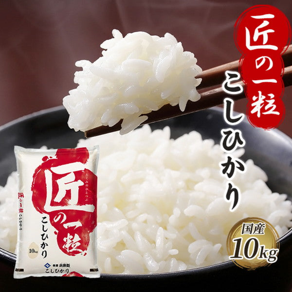 国産匠の一粒コシヒカリ20kg（10kg×2袋）