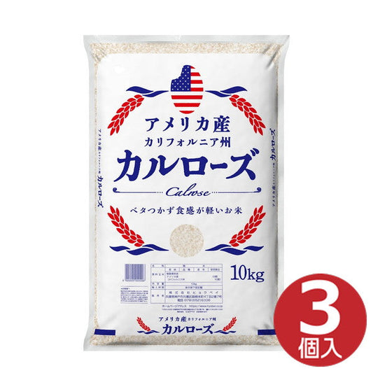 アメリカ産米30kg（10kg×3袋）