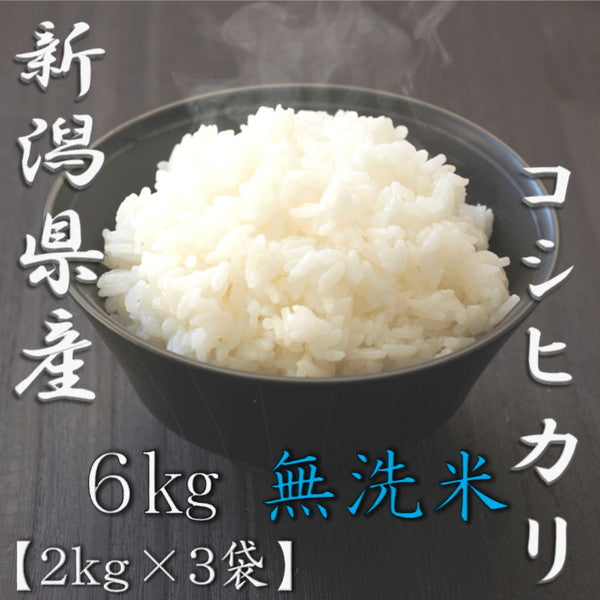 無洗米 新潟県産コシヒカリ 2kg×3個（合計6kg）
