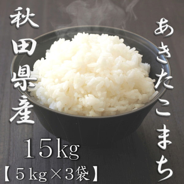秋田県産あきたこまち 5kg×3袋（合計15kg）