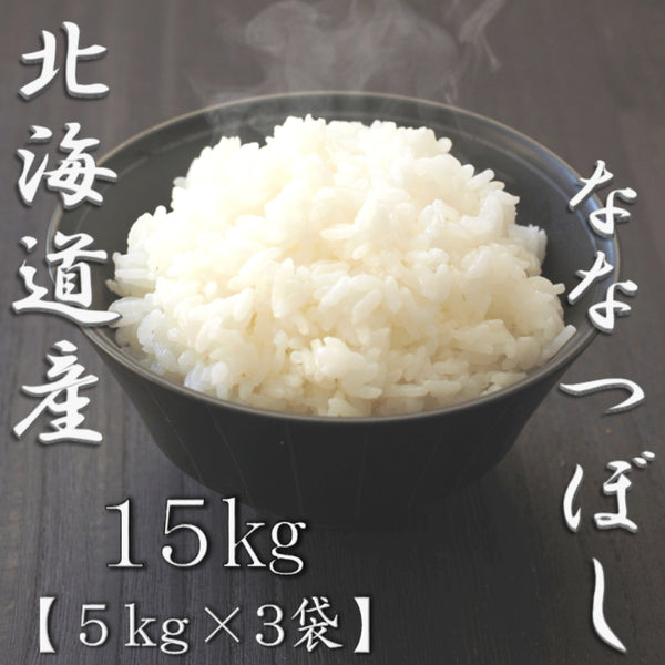北海道産ななつぼし 5kg×3袋（合計15kg）