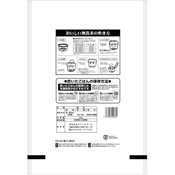 無洗米 北海道産ななつぼし 2kg×4袋（合計8kg）