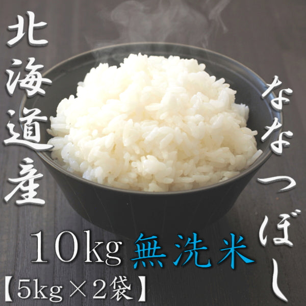 無洗米 北海道産ななつぼし 5kg×2袋（合計10kg）