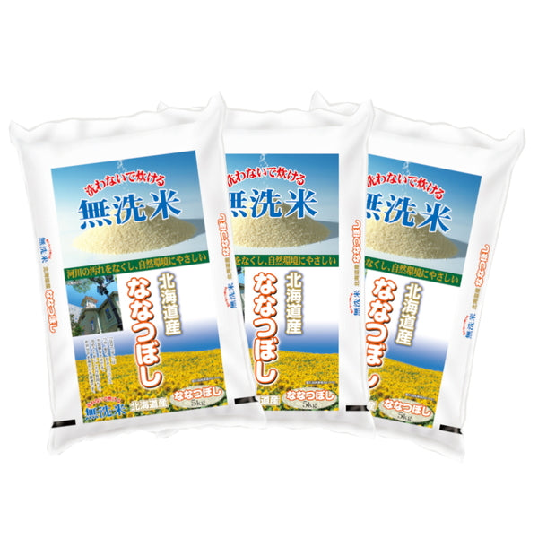 無洗米 北海道産ななつぼし 5kg×3袋（合計15kg）