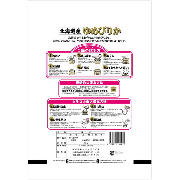 北海道産ゆめぴりか 2kg×3袋（合計6kg）