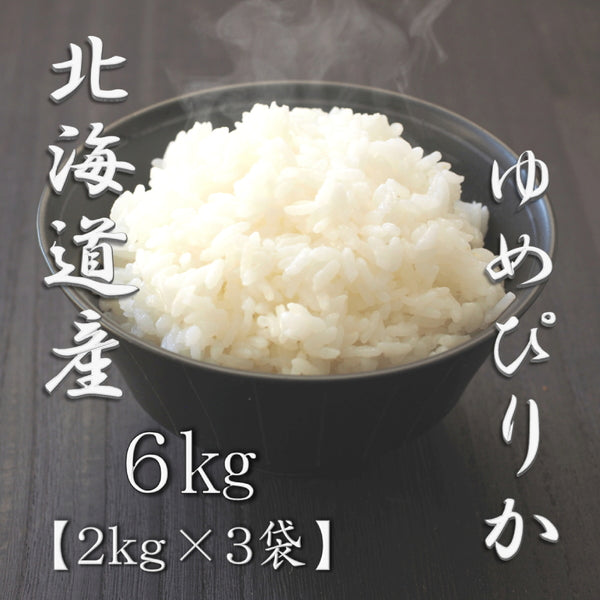 北海道産ゆめぴりか 2kg×3袋（合計6kg）