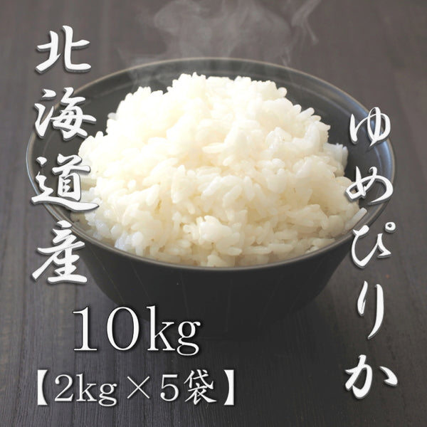 北海道産ゆめぴりか 2kg×5袋（合計10kg）