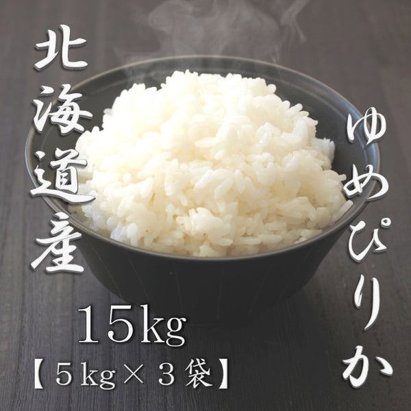 北海道産ゆめぴりか 5kg×3袋（合計15kg）