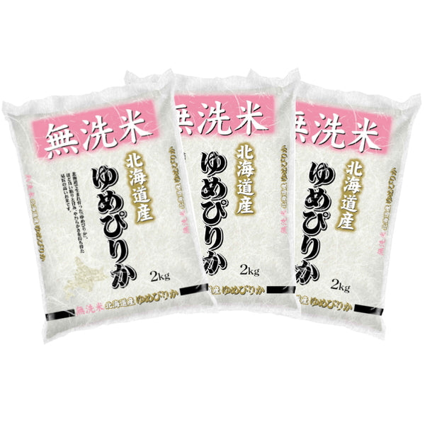 無洗米 北海道産ゆめぴりか 2kg×3袋（合計6kg）