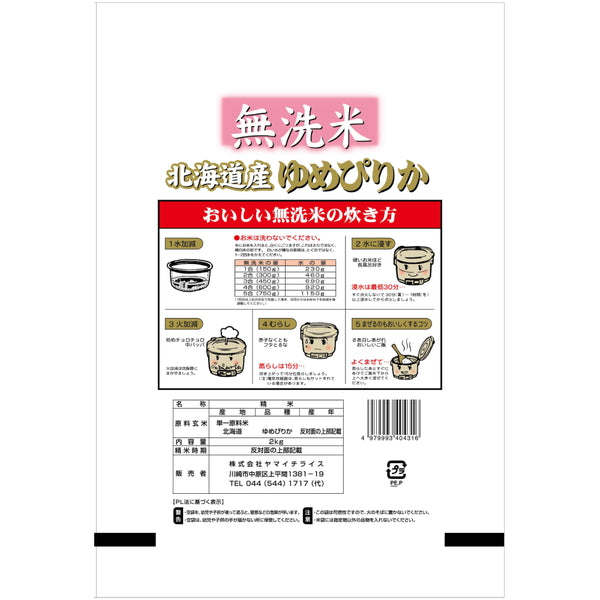 無洗米 北海道産ゆめぴりか 2kg×3袋（合計6kg）