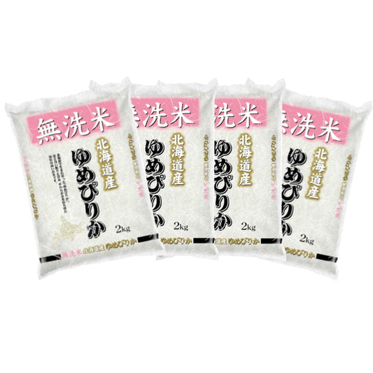 無洗米 北海道産ゆめぴりか 2kg×4袋（合計8kg）