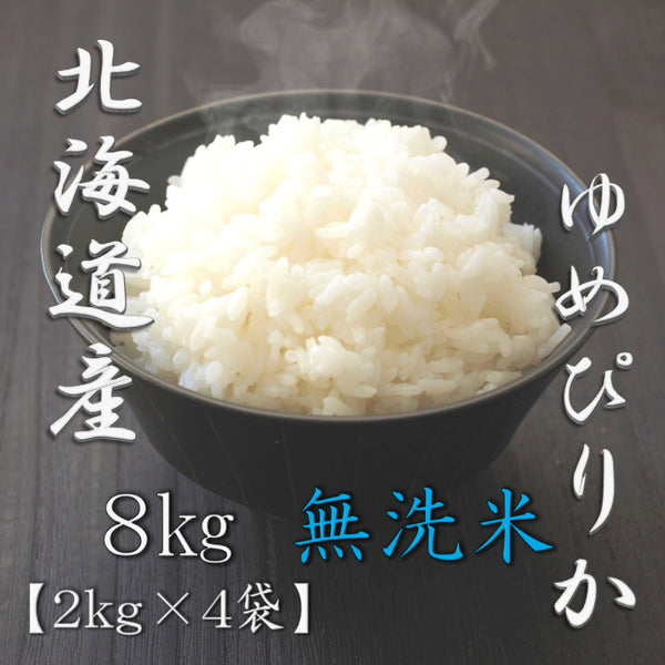 無洗米 北海道産ゆめぴりか 2kg×4袋（合計8kg）