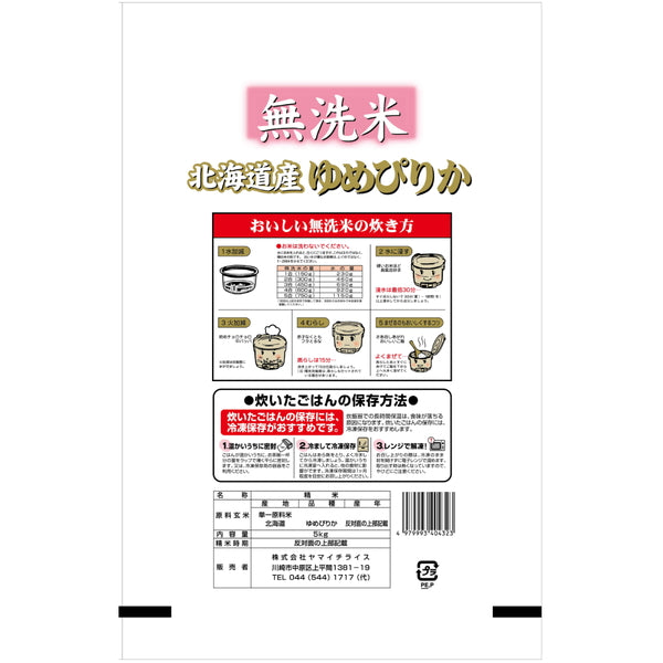 無洗米 北海道産ゆめぴりか 5kg