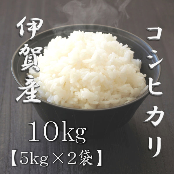 三重県伊賀産コシヒカリ 5kg×2袋（合計10kg）