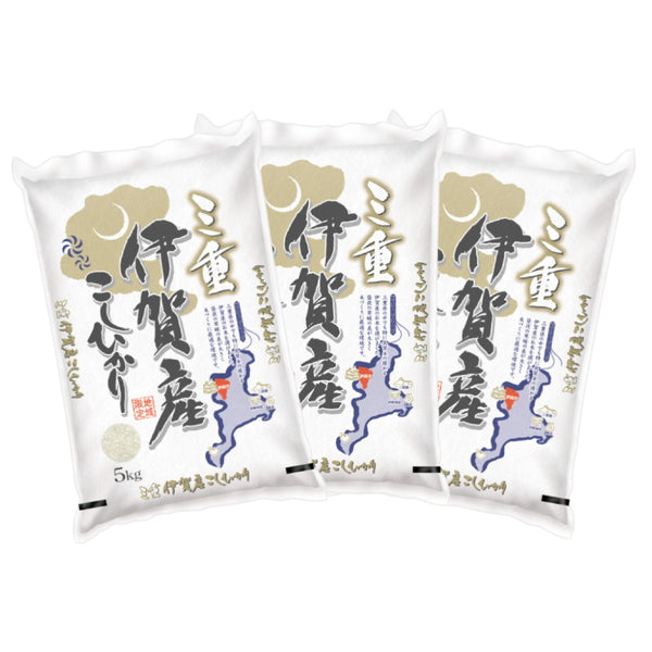 三重県伊賀産コシヒカリ 5kg×3袋（合計15kg）