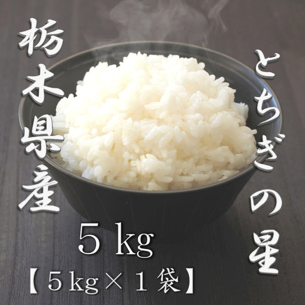 栃木県産とちぎの星 5kg