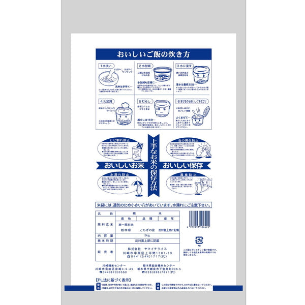 栃木県産とちぎの星 5kg×2袋（合計10kg）