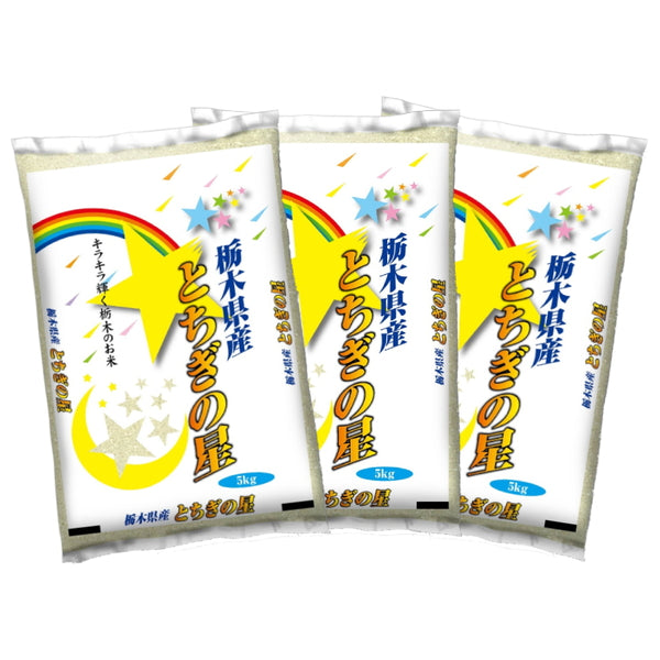 栃木県産とちぎの星 5kg×3袋（合計15kg）