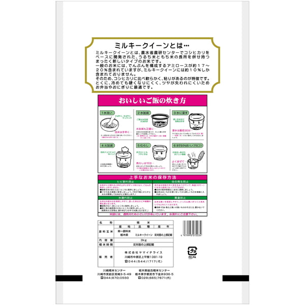 栃木県産ミルキークイーン 3kg×3袋（合計9kg）
