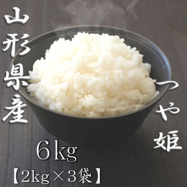 山形県産つや姫 2kg×3袋（合計6kg）