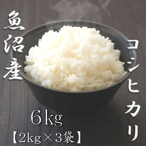 新潟県魚沼産コシヒカリ 2kg×3袋（合計6kg）