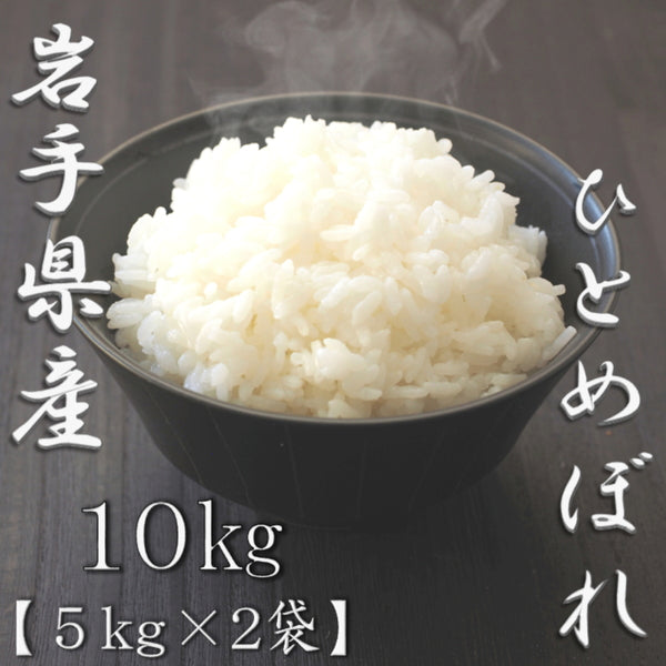 岩手県産ひとめぼれ 5kg×2袋（合計10kg）