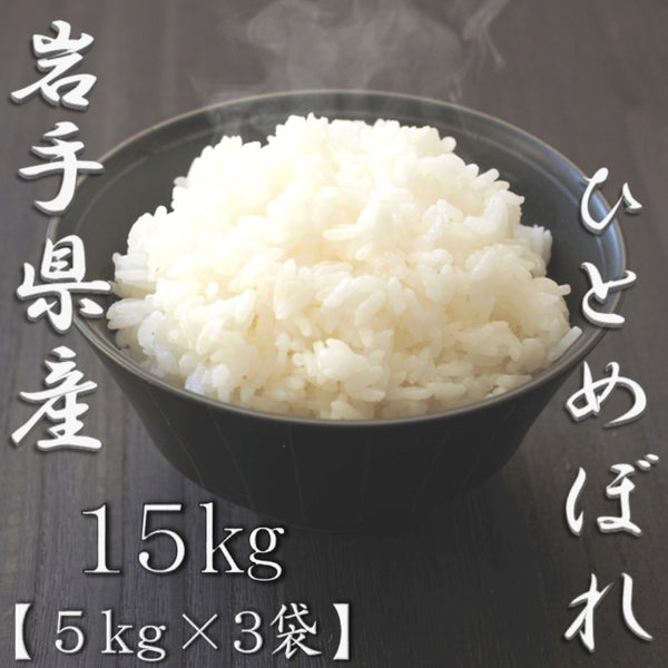 岩手県産ひとめぼれ 5kg×3袋（合計15kg）