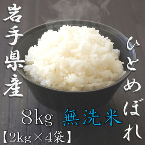 無洗米 岩手県産ひとめぼれ 2kg×4袋（合計8kg）