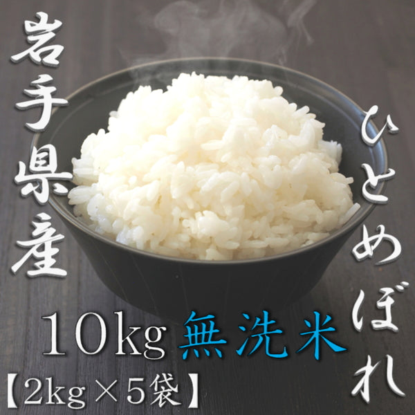 無洗米 岩手県産ひとめぼれ 2kg×5袋（合計10kg）