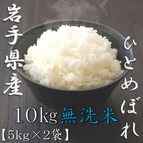 無洗米 岩手県産ひとめぼれ 5kg×2袋（合計10kg）