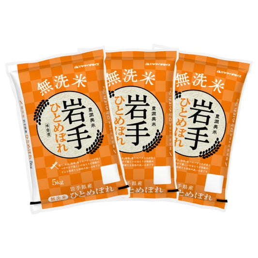 無洗米 岩手県産ひとめぼれ 5kg×3袋（合計15kg）